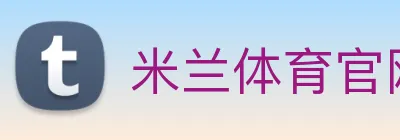 米兰体育官网登陆 Logo